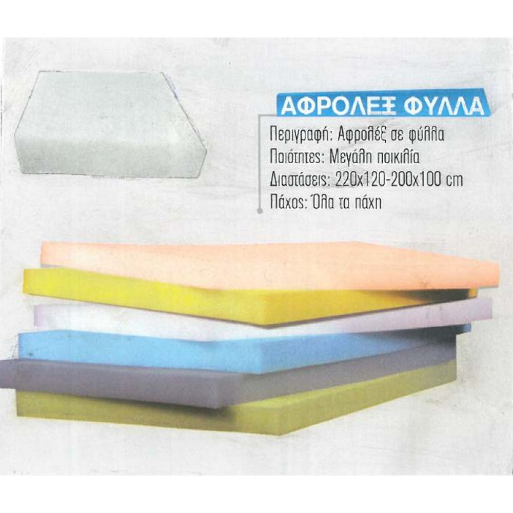 ΑΦΡΟΛΕΞ FOAM 130x200 ΠΑΧΟΣ 10cm ΠΥΚΝΟΤΗΤΑ Νο250 ΗΜΙΣΚΛΗΡΟ